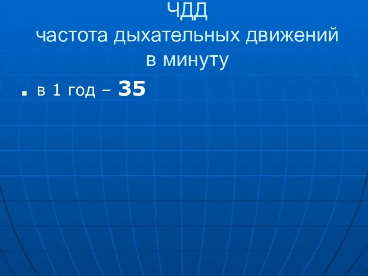 ЧДД частота дыхательных движений в минуту в 1 год – 35