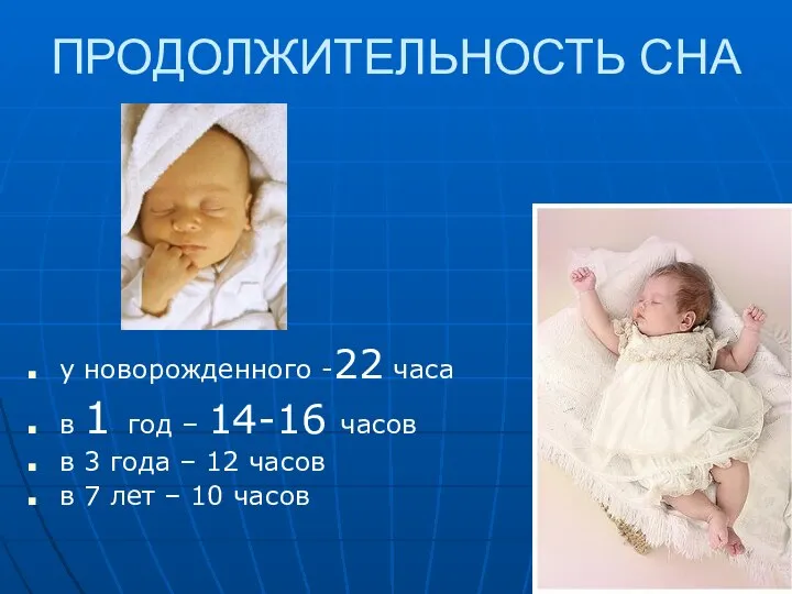 ПРОДОЛЖИТЕЛЬНОСТЬ СНА у новорожденного -22 часа в 1 год – 14-16