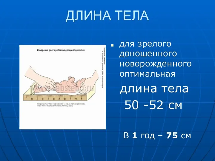 ДЛИНА ТЕЛА для зрелого доношенного новорожденного оптимальная длина тела 50 -52