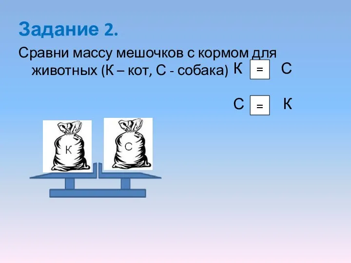 Задание 2. Сравни массу мешочков с кормом для животных (К –