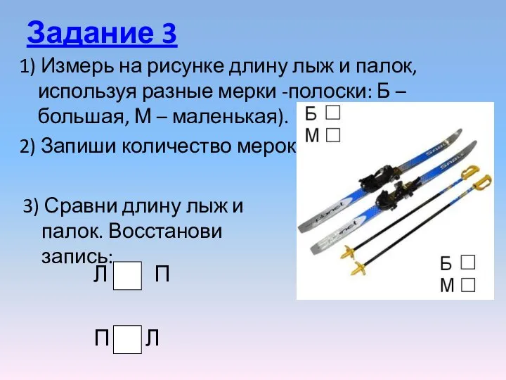 Задание 3 1) Измерь на рисунке длину лыж и палок, используя