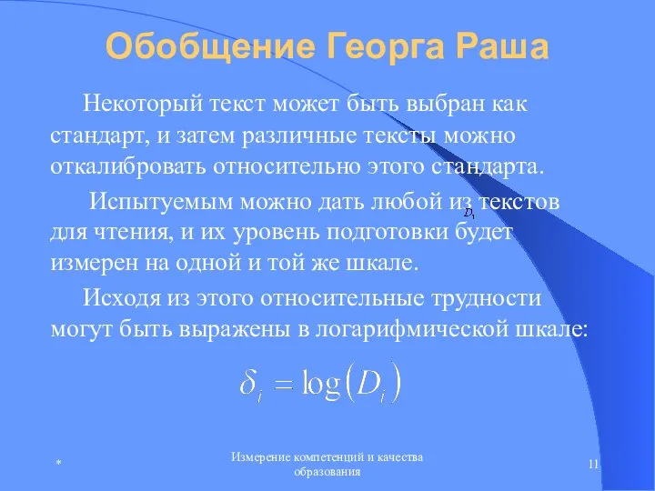 * Измерение компетенций и качества образования Обобщение Георга Раша Некоторый текст