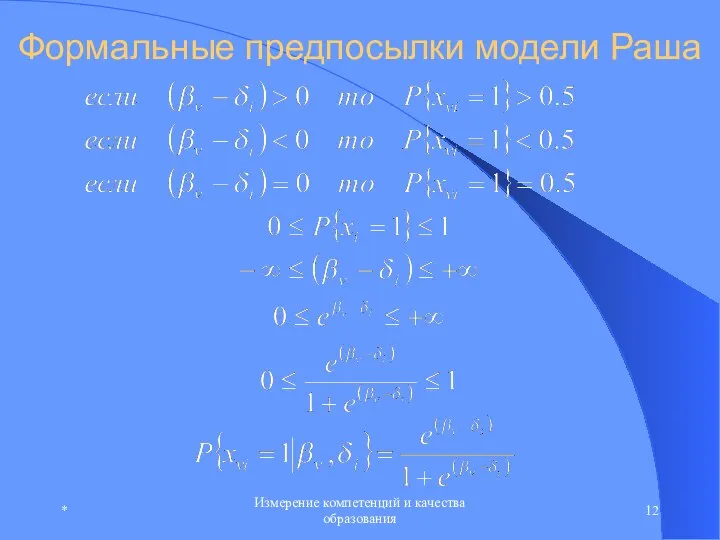 * Измерение компетенций и качества образования Формальные предпосылки модели Раша