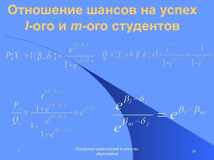 * Измерение компетенций и качества образования Отношение шансов на успех l-ого и m-ого студентов