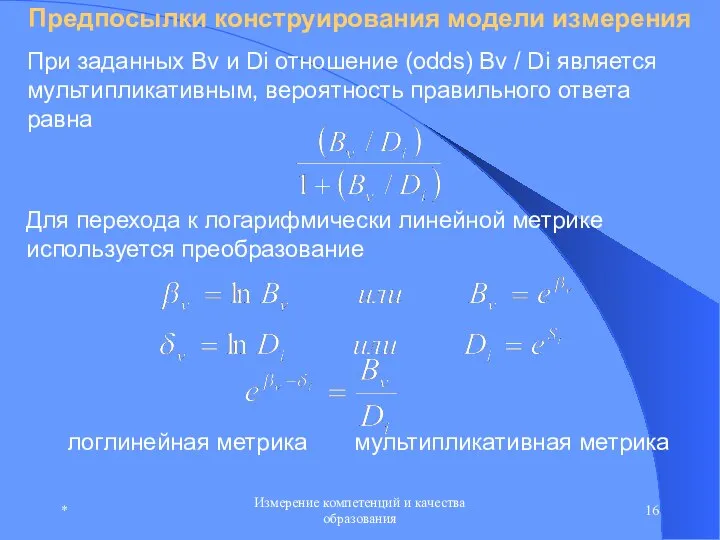 * Измерение компетенций и качества образования Предпосылки конструирования модели измерения логлинейная