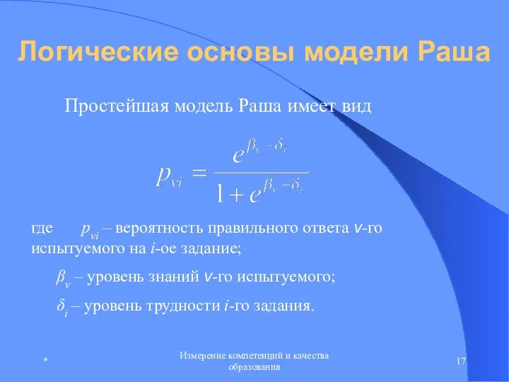 * Измерение компетенций и качества образования Логические основы модели Раша Простейшая