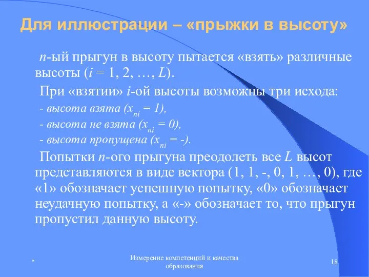 * Измерение компетенций и качества образования Для иллюстрации – «прыжки в