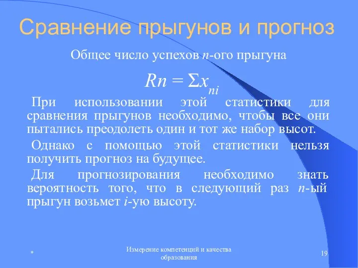 * Измерение компетенций и качества образования Сравнение прыгунов и прогноз Общее