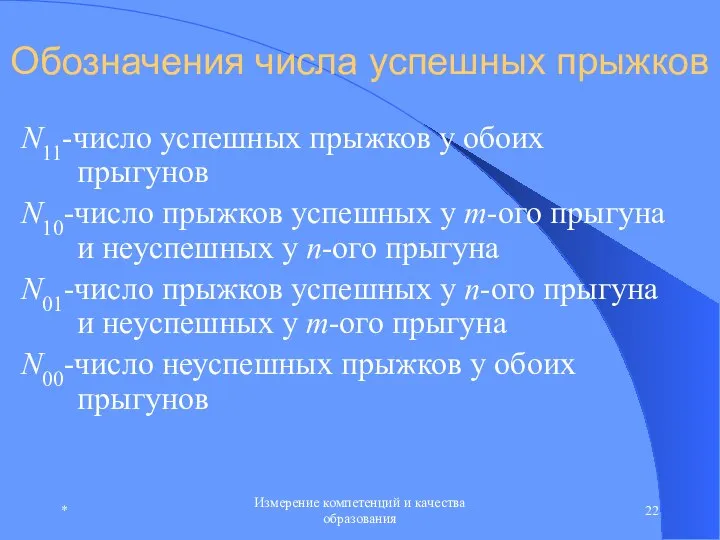 * Измерение компетенций и качества образования Обозначения числа успешных прыжков N11-число