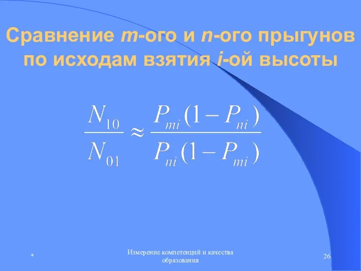 * Измерение компетенций и качества образования Сравнение m-ого и n-ого прыгунов по исходам взятия i-ой высоты