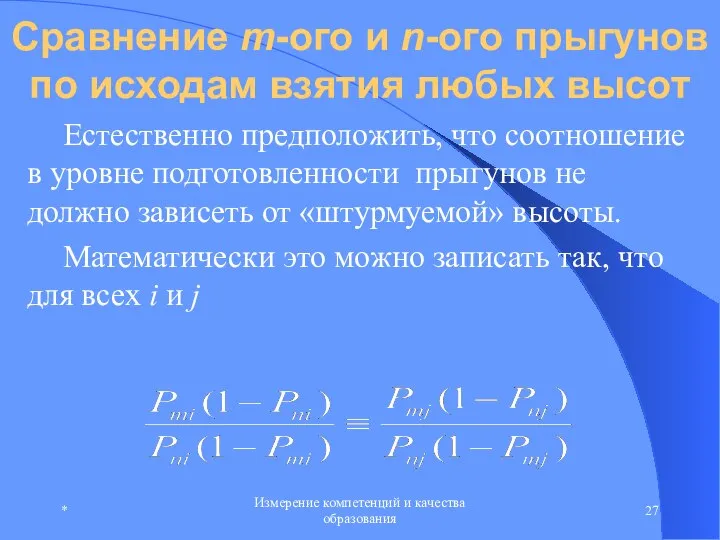 * Измерение компетенций и качества образования Сравнение m-ого и n-ого прыгунов