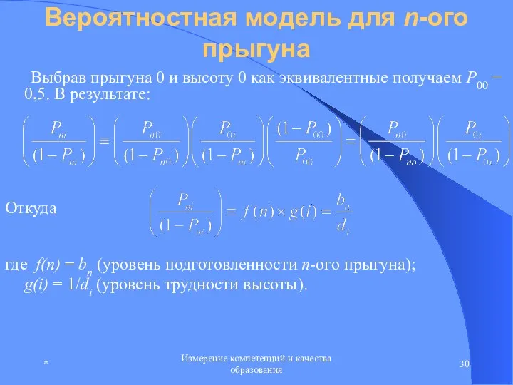 * Измерение компетенций и качества образования Вероятностная модель для n-ого прыгуна