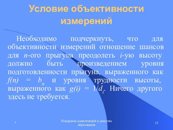 * Измерение компетенций и качества образования Условие объективности измерений Необходимо подчеркнуть,