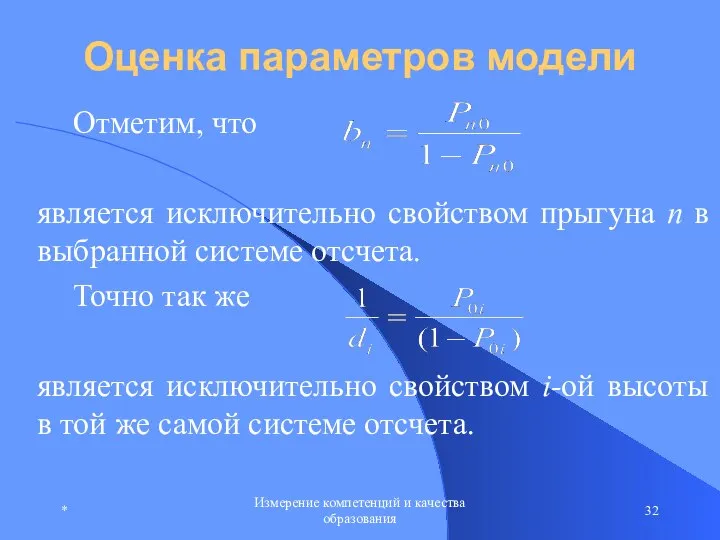 * Измерение компетенций и качества образования Оценка параметров модели Отметим, что