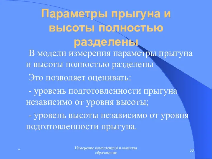 * Измерение компетенций и качества образования Параметры прыгуна и высоты полностью