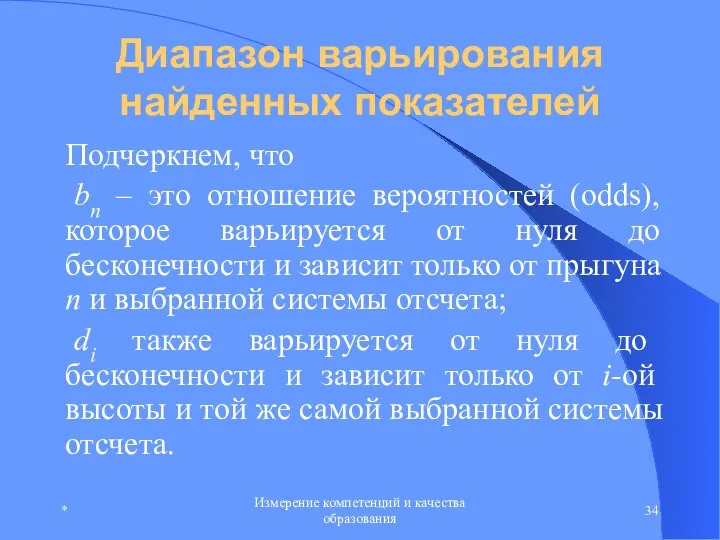 * Измерение компетенций и качества образования Диапазон варьирования найденных показателей Подчеркнем,