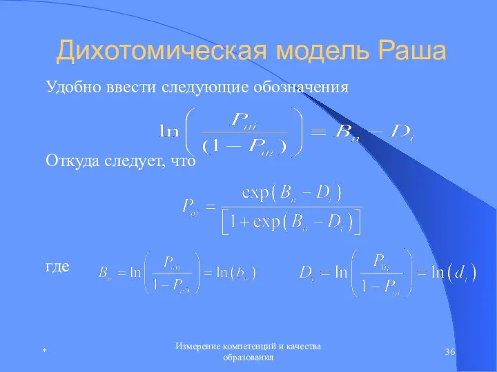 * Измерение компетенций и качества образования Дихотомическая модель Раша Удобно ввести