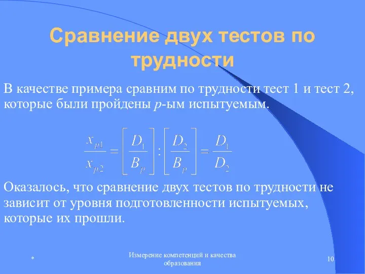 * Измерение компетенций и качества образования Сравнение двух тестов по трудности