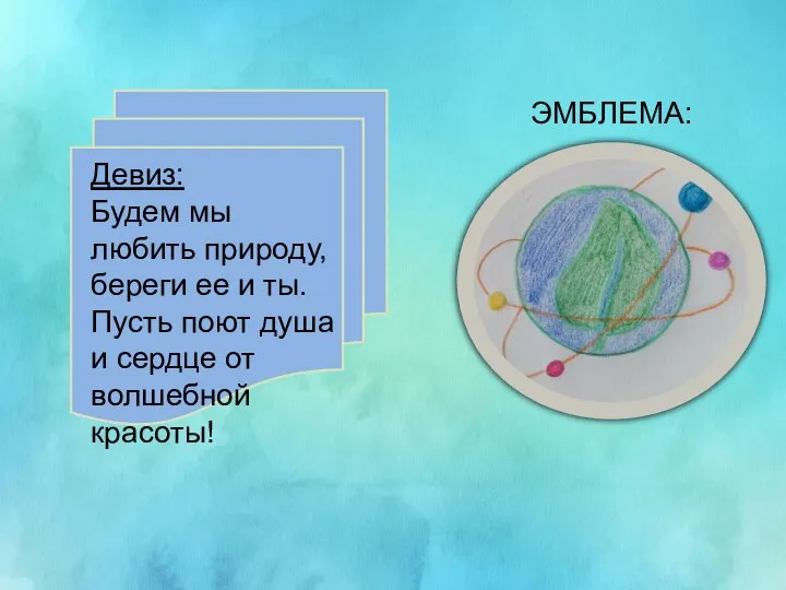 Девиз: Будем мы любить природу, береги ее и ты. Пусть поют