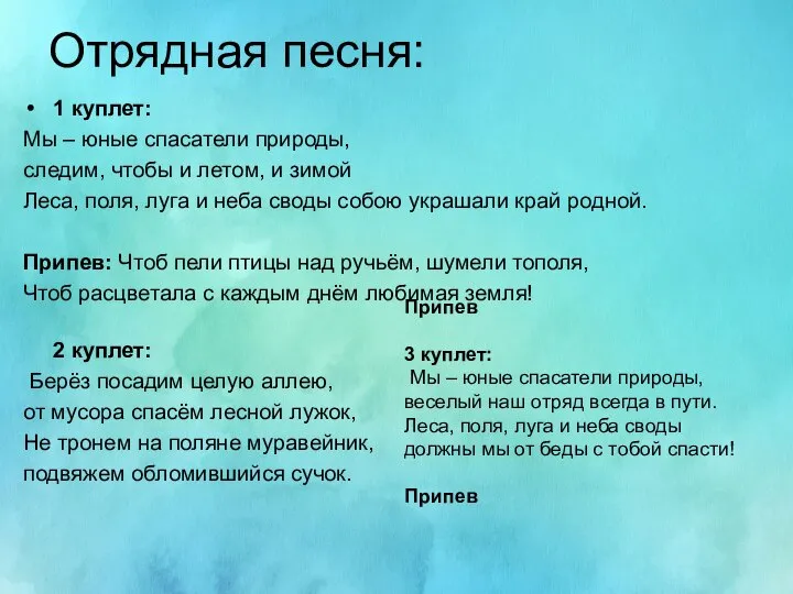 Отрядная песня: 1 куплет: Мы – юные спасатели природы, следим, чтобы