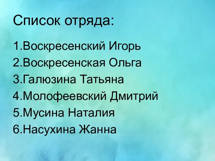 Список отряда: 1.Воскресенский Игорь 2.Воскресенская Ольга 3.Галюзина Татьяна 4.Молофеевский Дмитрий 5.Мусина Наталия 6.Насухина Жанна