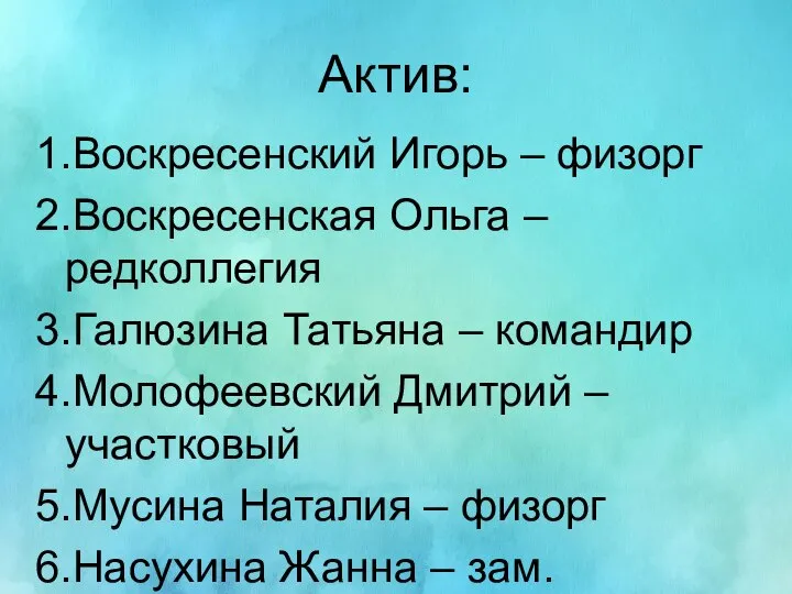 Актив: 1.Воскресенский Игорь – физорг 2.Воскресенская Ольга – редколлегия 3.Галюзина Татьяна