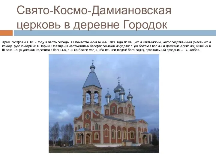 Свято-Космо-Дамиановская церковь в деревне Городок Храм построен в 1814 году в