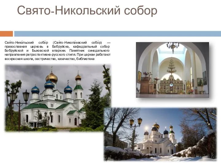 Свято-Никольский собор Свя́то-Нико́льский собо́р (Свя́то-Никола́евский собо́р) — православная церковь в Бобруйске,