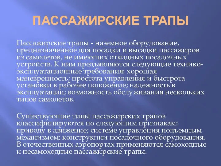 ПАССАЖИРСКИЕ ТРАПЫ Пассажирские трапы - наземное оборудование, предназначенное для посадки и