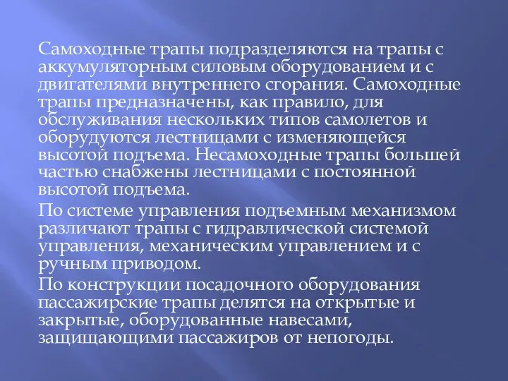 Самоходные трапы подразделяются на трапы с аккумуляторным силовым оборудованием и с