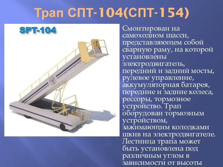 Трап СПТ-104(СПТ-154) Смонтирован на самоходном шасси, представляющем собой сварную раму, на