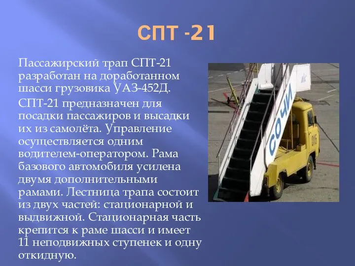 СПТ -21 Пассажирский трап СПТ-21 разработан на доработанном шасси грузовика УАЗ-452Д.