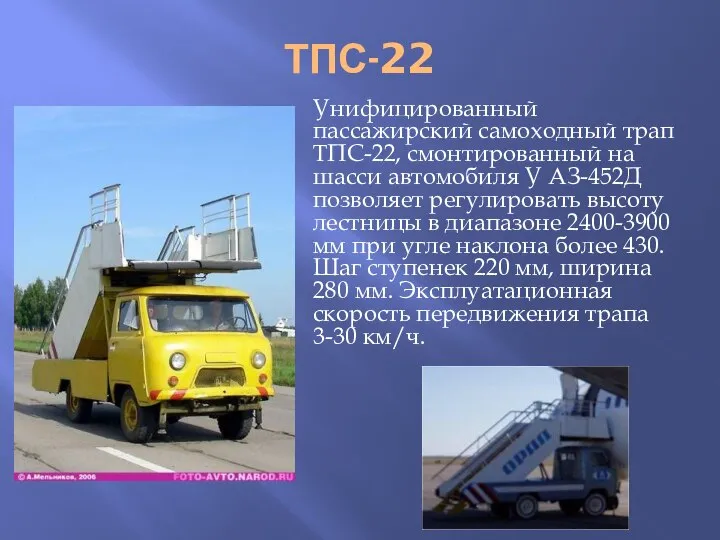 ТПС-22 Унифицированный пассажирский самоходный трап ТПС-22, смонтированный на шасси автомобиля У