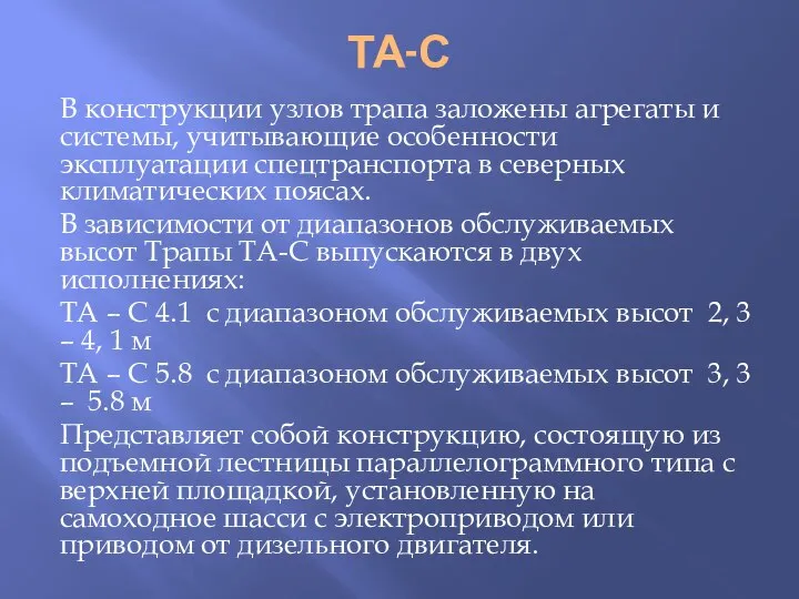 ТА-С В конструкции узлов трапа заложены агрегаты и системы, учитывающие особенности