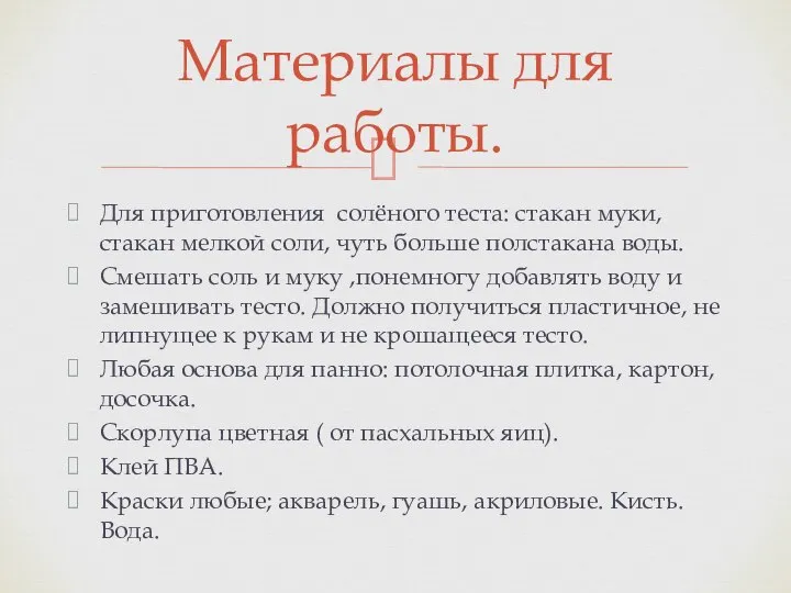 Материалы для работы. Для приготовления солёного теста: стакан муки, стакан мелкой