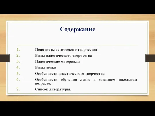 Содержание Понятие пластического творчества Виды пластического творчества Пластические материалы Виды лепки