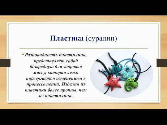 Пластика (суралин) Разновидность пластилина, представляет собой безвредную для здоровья массу, которая