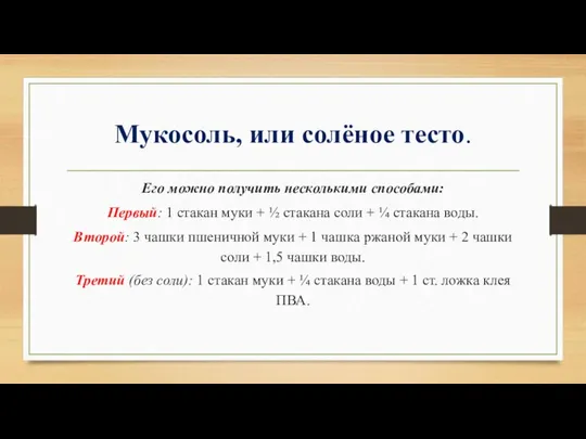 Мукосоль, или солёное тесто. Его можно получить несколькими способами: Первый: 1