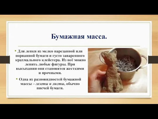 Бумажная масса. Для лепки из мелко нарезанной или порванной бумаги и