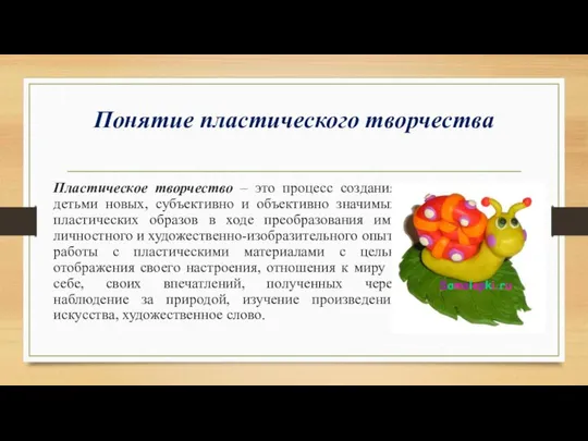 Понятие пластического творчества Пластическое творчество – это процесс создания детьми новых,