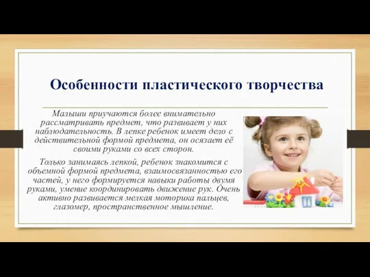 Особенности пластического творчества Малыши приучаются более внимательно рассматривать предмет, что развивает