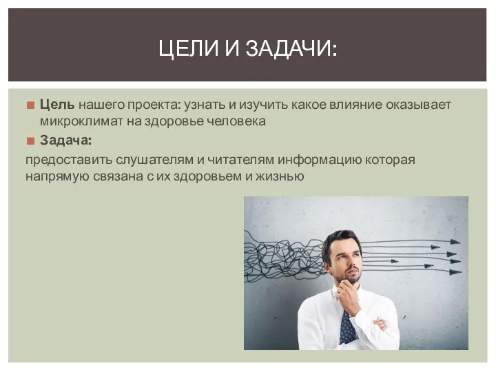 Цель нашего проекта: узнать и изучить какое влияние оказывает микроклимат на