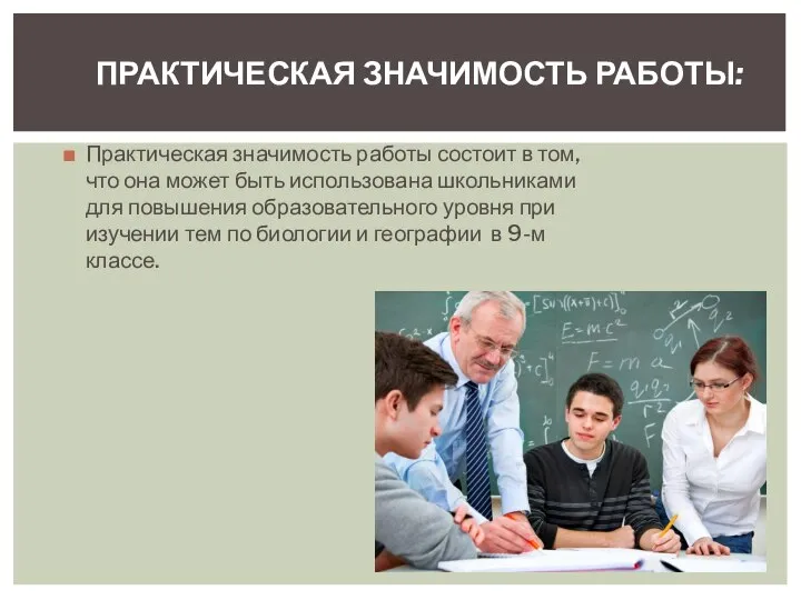 Практическая значимость работы состоит в том, что она может быть использована