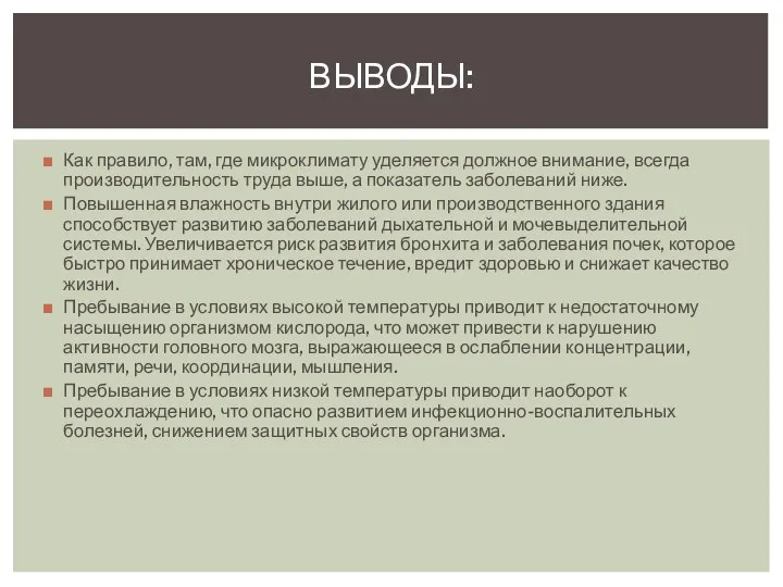 Как правило, там, где микроклимату уделяется должное внимание, всегда производительность труда