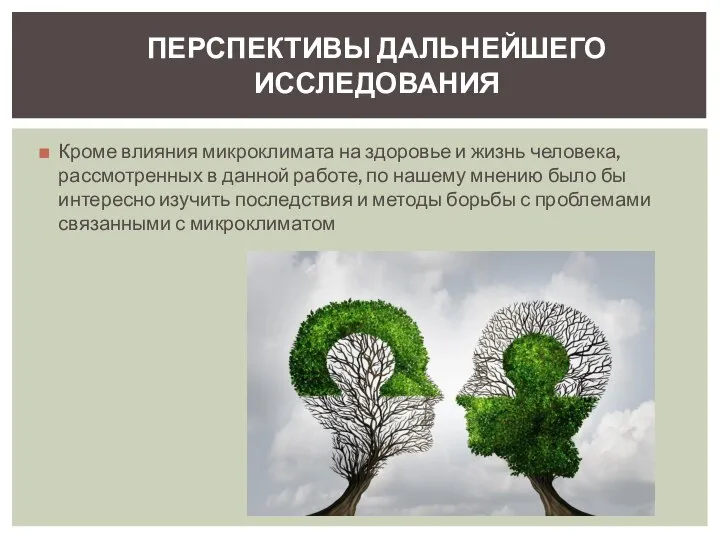 Кроме влияния микроклимата на здоровье и жизнь человека, рассмотренных в данной