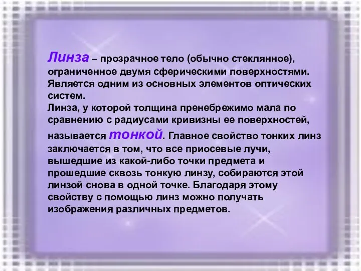 Линза – прозрачное тело (обычно стеклянное), ограниченное двумя сферическими поверхностями. Является