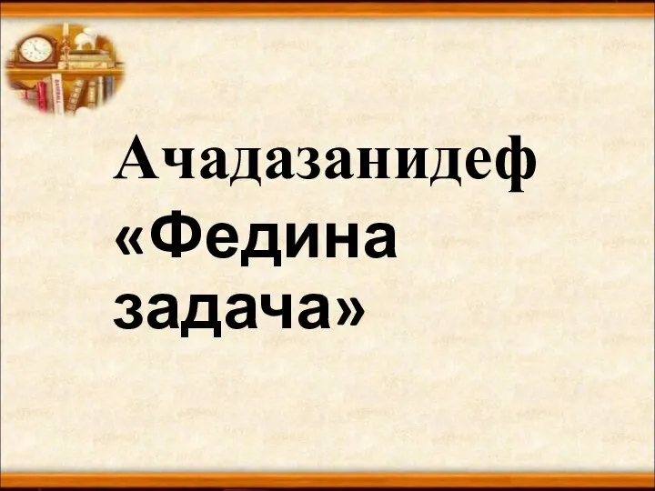 Ачадазанидеф «Федина задача»