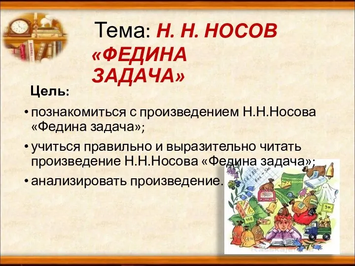 познакомиться с произведением Н.Н.Носова «Федина задача»; учиться правильно и выразительно читать