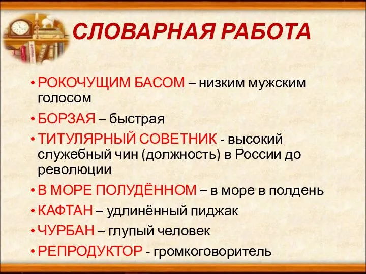 СЛОВАРНАЯ РАБОТА РОКОЧУЩИМ БАСОМ – низким мужским голосом БОРЗАЯ – быстрая