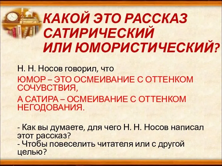 КАКОЙ ЭТО РАССКАЗ САТИРИЧЕСКИЙ ИЛИ ЮМОРИСТИЧЕСКИЙ? Н. Н. Носов говорил, что